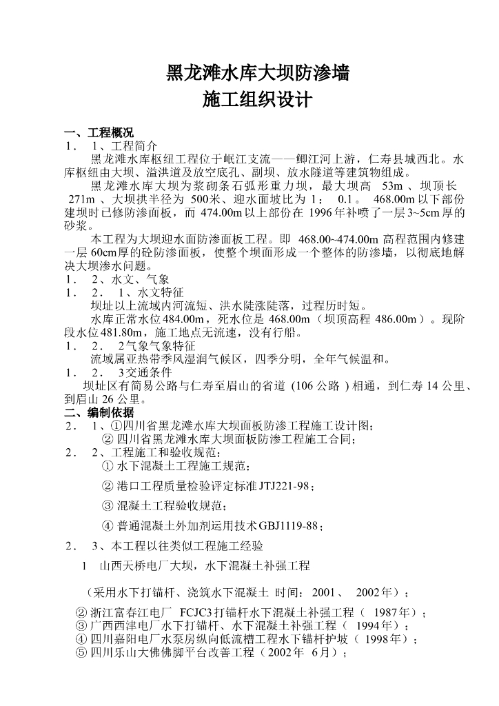 水库大坝防渗墙施工组织设计（27页）
