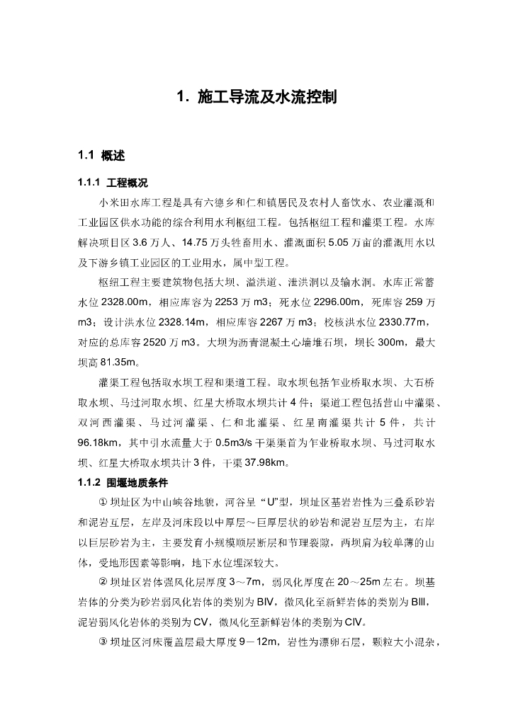 截流及围堰工程（13页，清楚明了）
