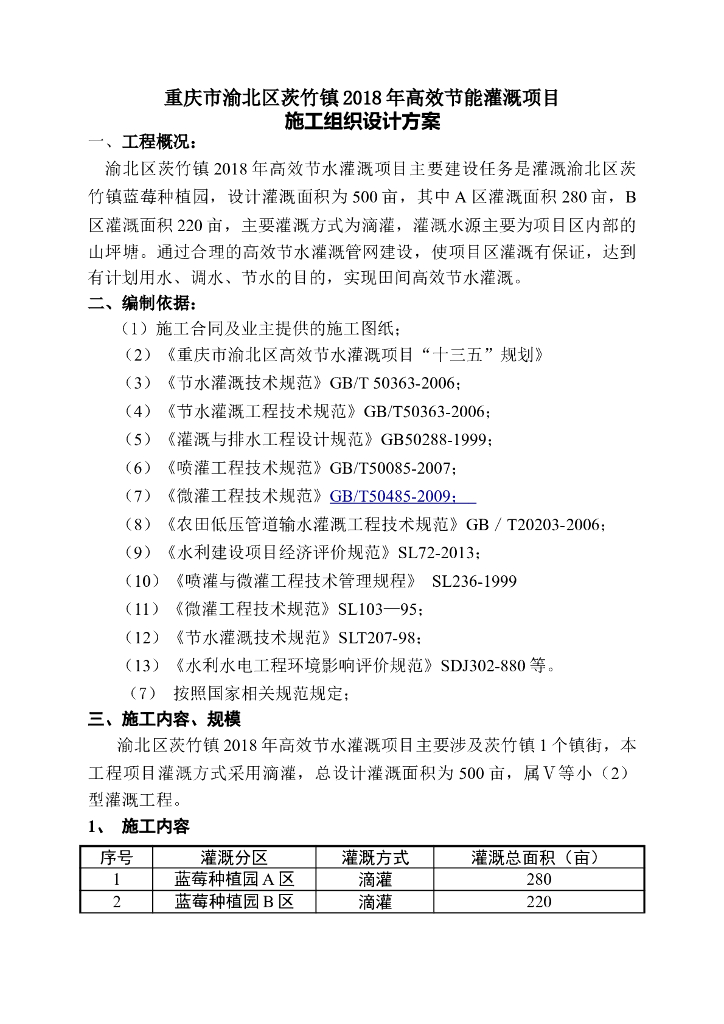 蓝莓种植园节水灌溉施工组织设计方案
