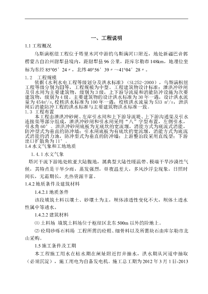 水利枢纽工程施工组织设计word版（共48页）