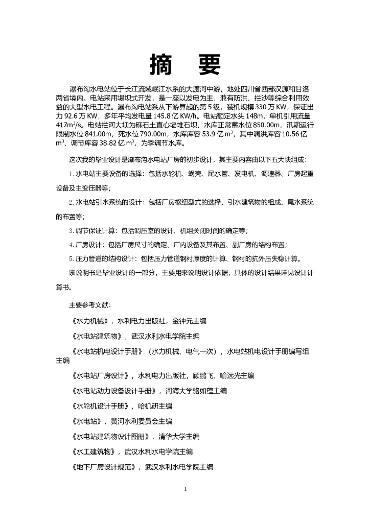 瀑布沟水电站设计