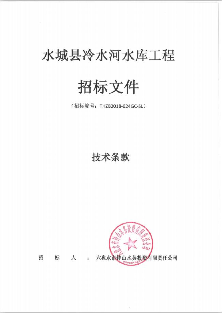 水城县冷水河水库招标技术文件（419页）