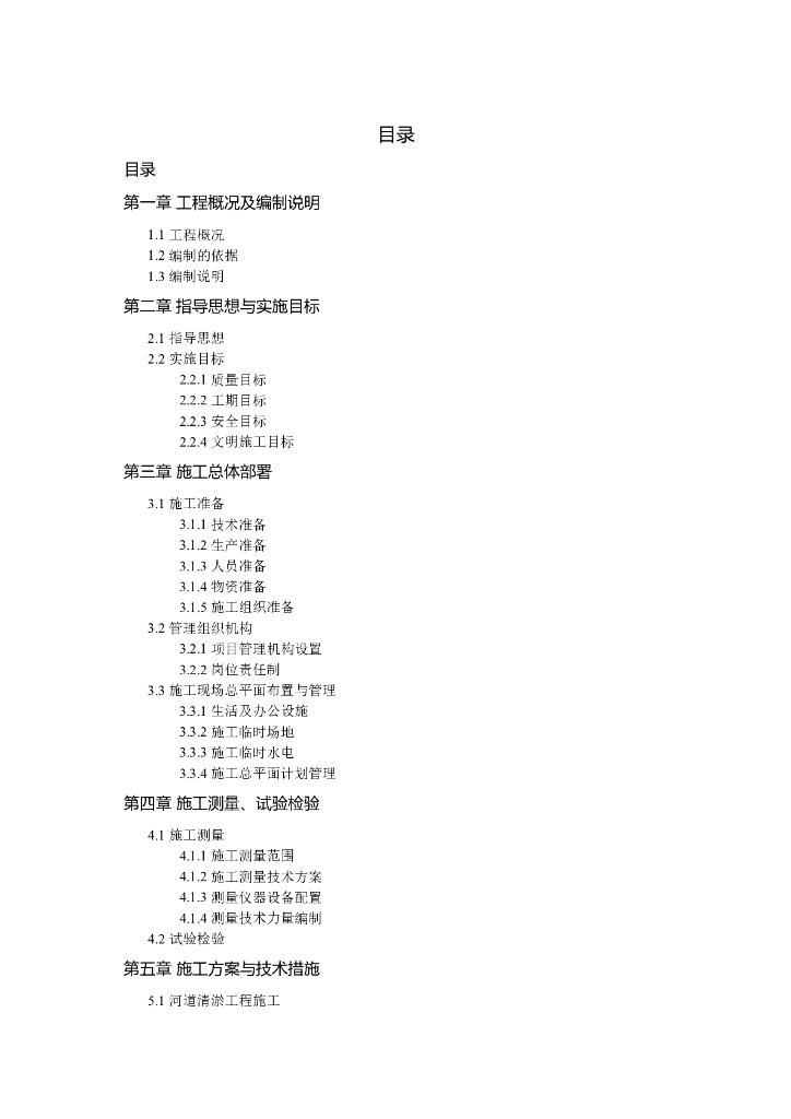 河道施工组织设计方案word版（共117页）