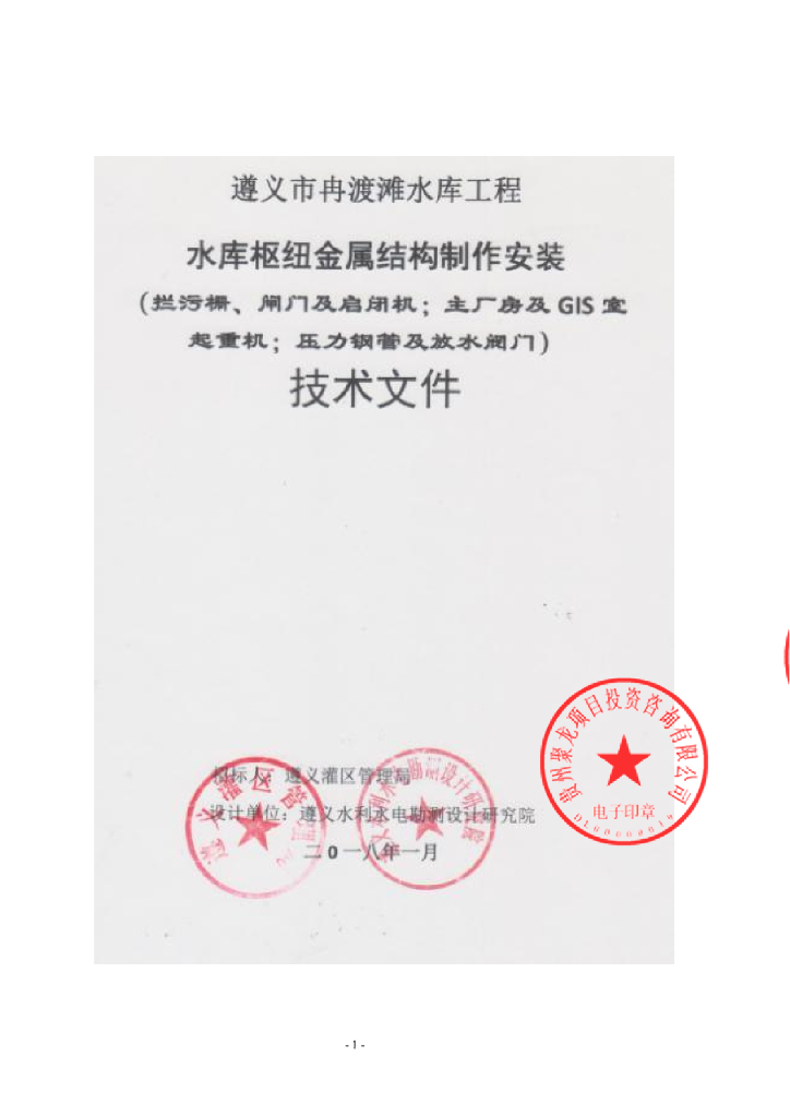 水库工程电气设备招标技术文件（75页）