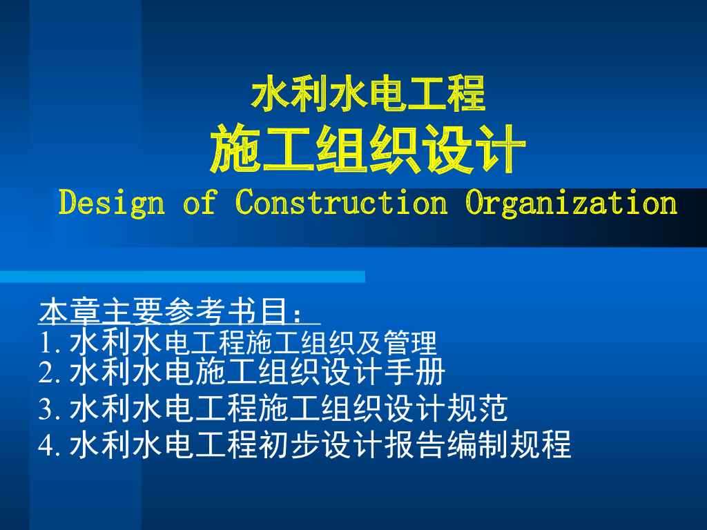 水利水电工程施工组织设计ppt版（共112页）