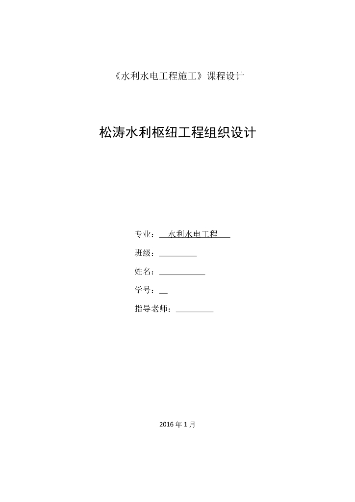 水利枢纽工程组织设计word版（共18页）