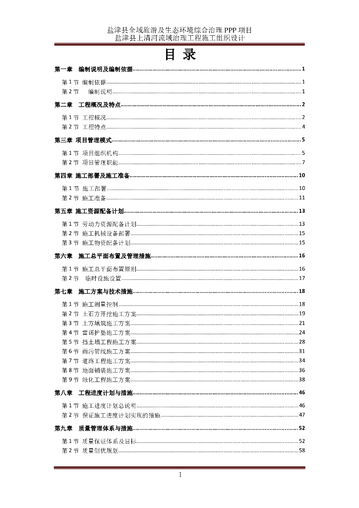 河道治理工程施工组织设计word版（共93页）