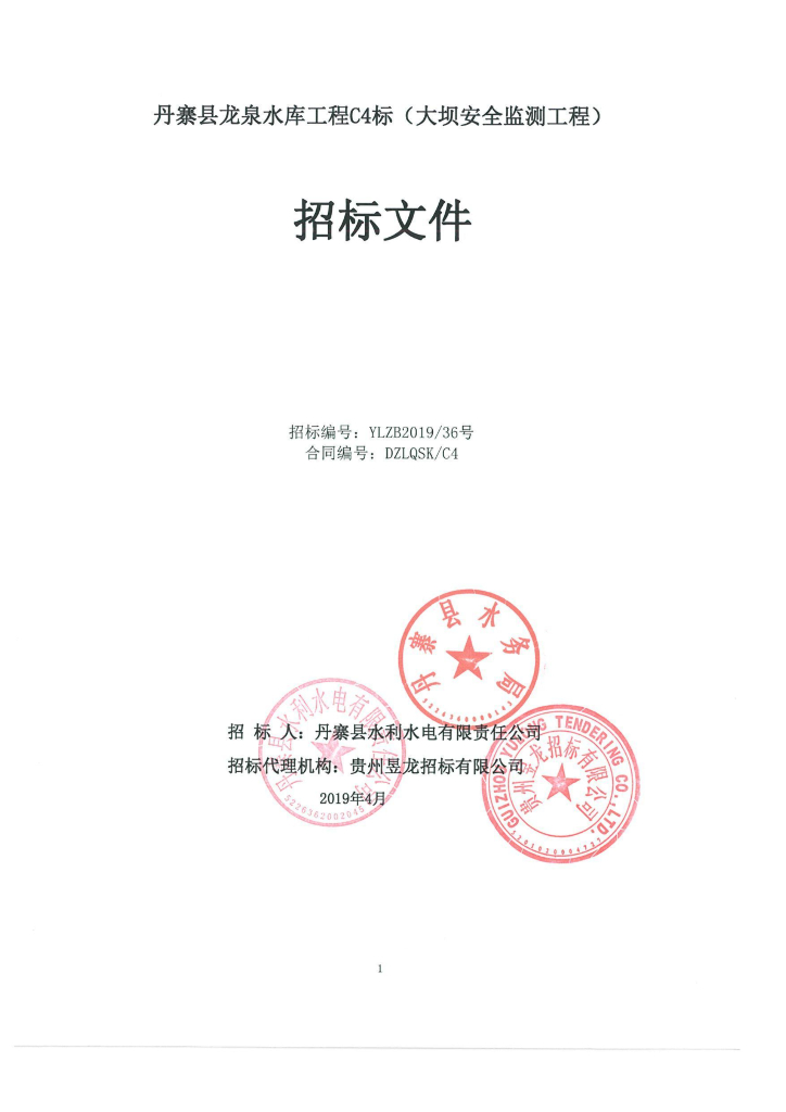 大坝安全监测及水情测报系统技术文件含招标
