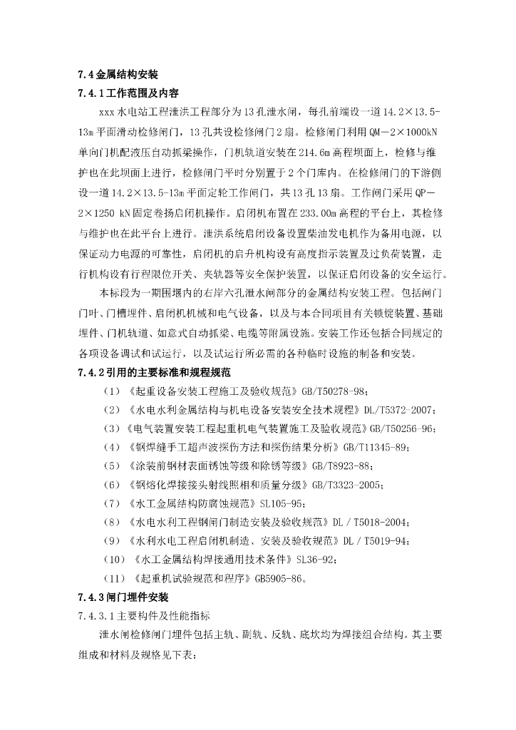某大型水电站闸门安装施工方案word版（共19页）