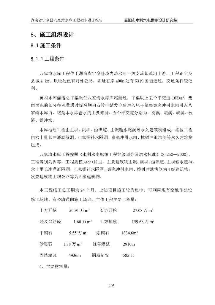 水库施工组织设计word版（共26页）