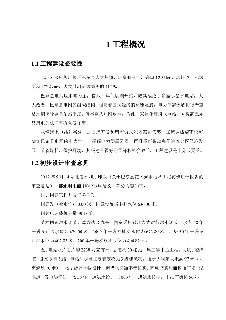 水电站项目基本情况word版（共46页）