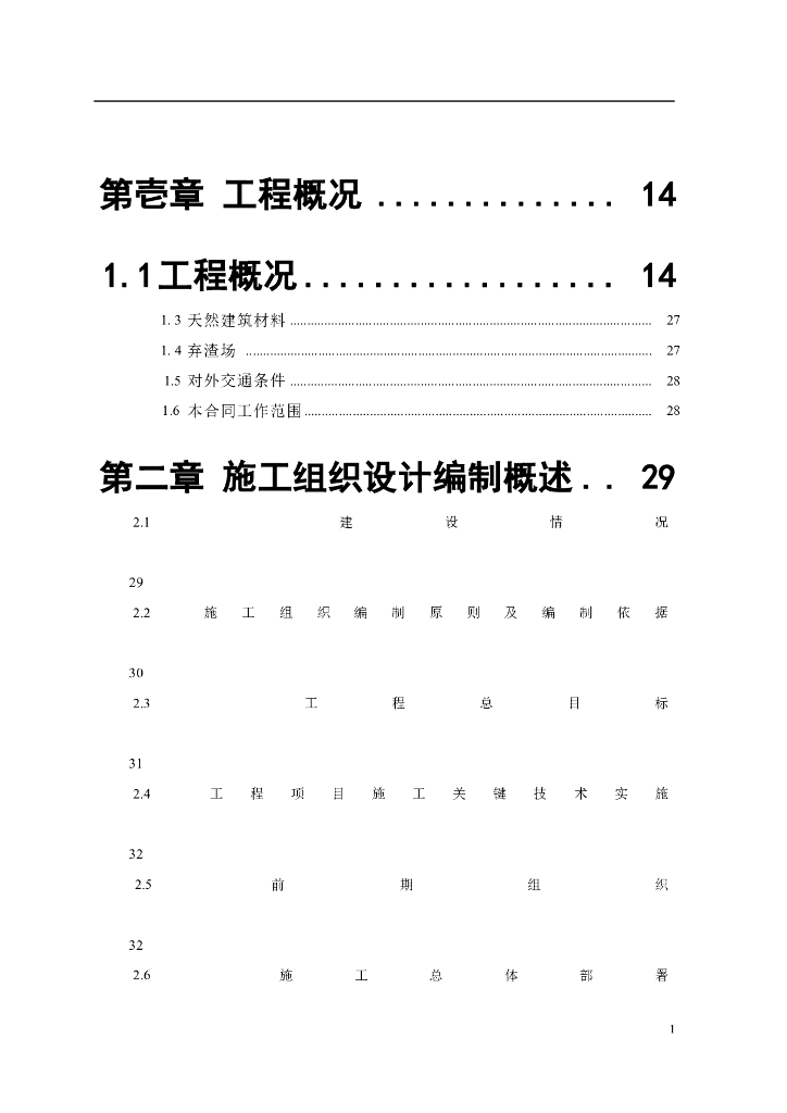 水电站工程施工组织设计word版（共171页）