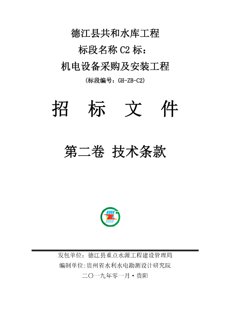 水库机电设备及安装工程招标文件丨380页