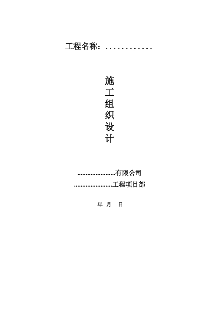 水库大坝施工组织设计Word版（共63页）