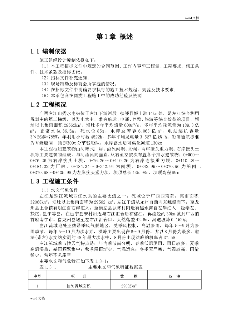 水电站工程河床式厂房及溢流闸坝施工组织设计（word，共264页）
