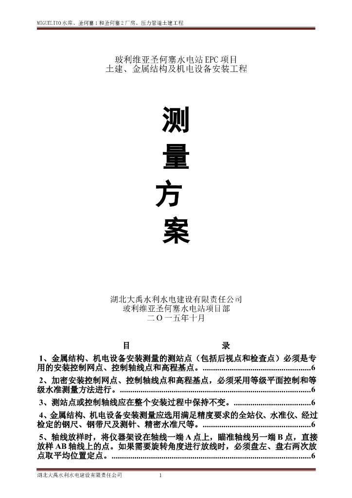 水电站施工测量方案word版（共17页）