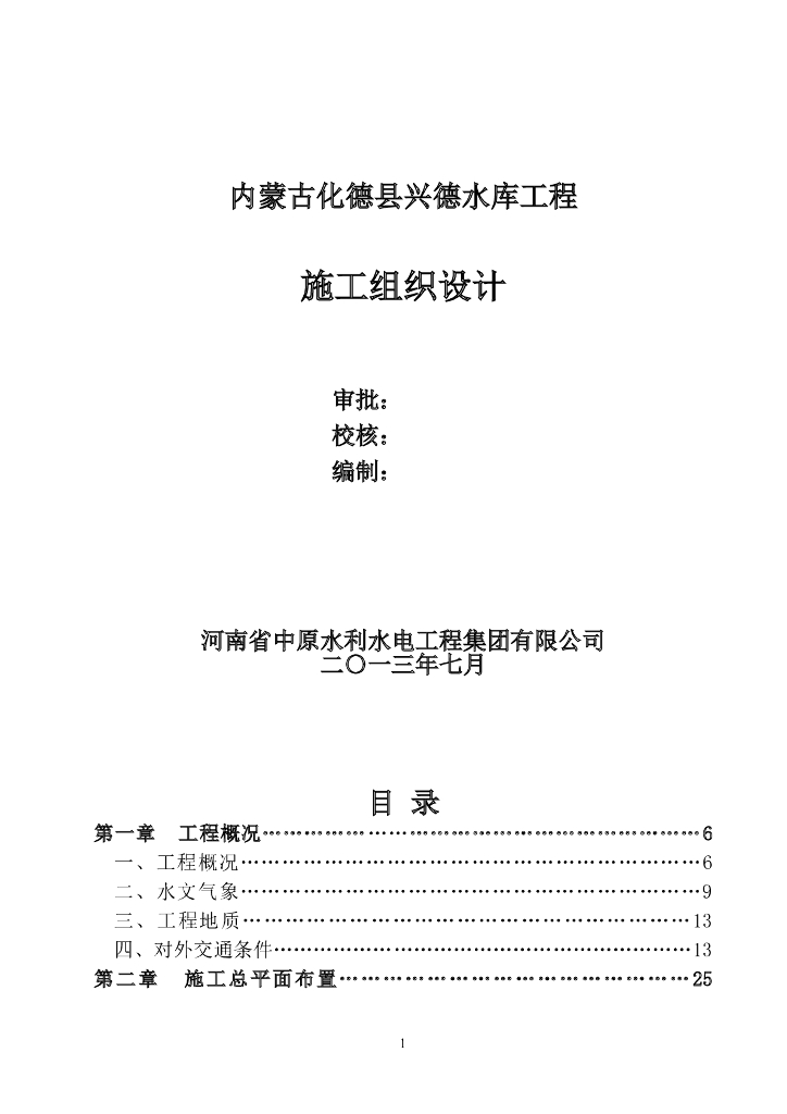 水库施工组织设计word版（共316页）