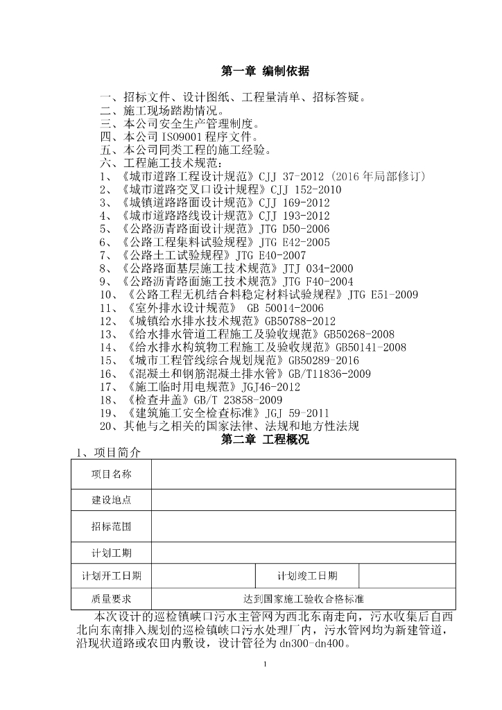 污水收集工程管网施工组织设计