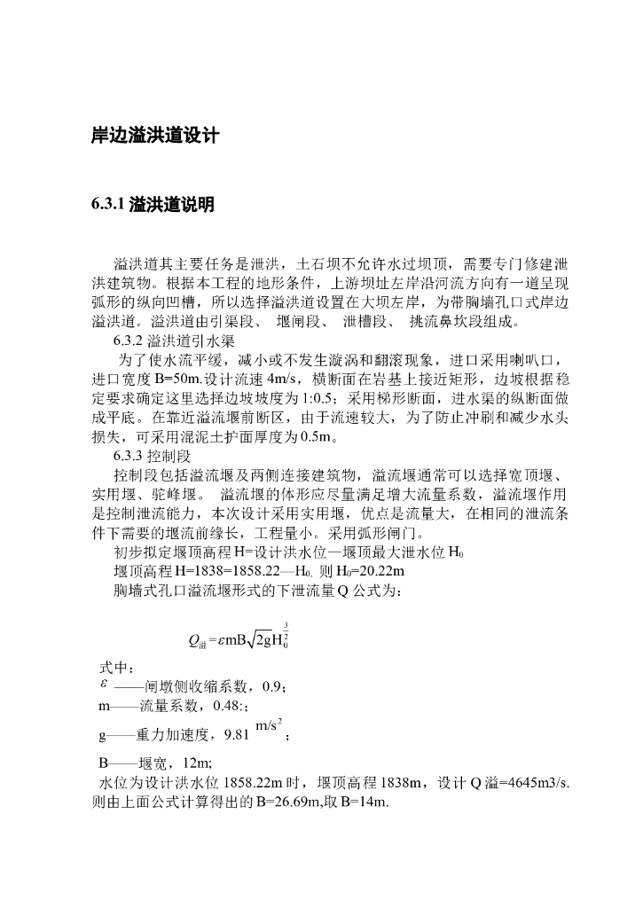 岸边溢洪道设计（11页，清楚明了）