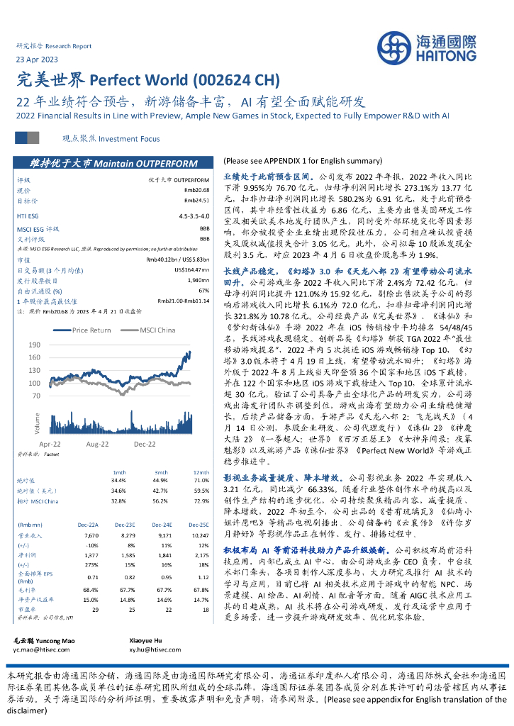 海通国际：完美世界（002624）-22年业绩符合预告，新游储备丰富，AI有望全面赋能研发
