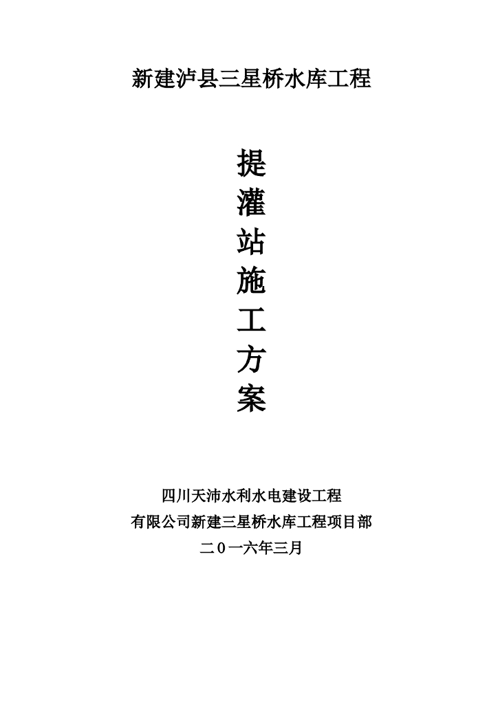 提灌站施工组织设计方案word版（共30页）