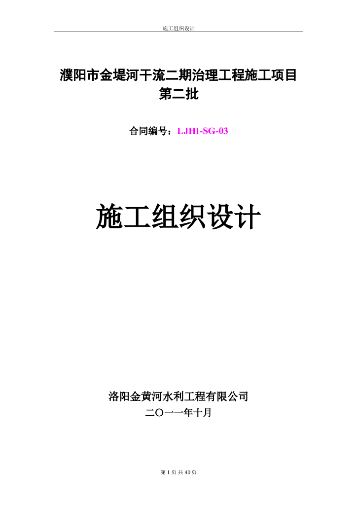 金堤河干流治理工程施工组织设计