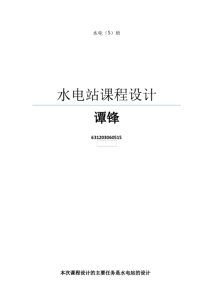 水电站课程设计计算书
