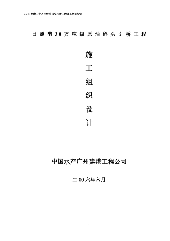 [广州]原油码头施工组织设计(92页，内容丰富)