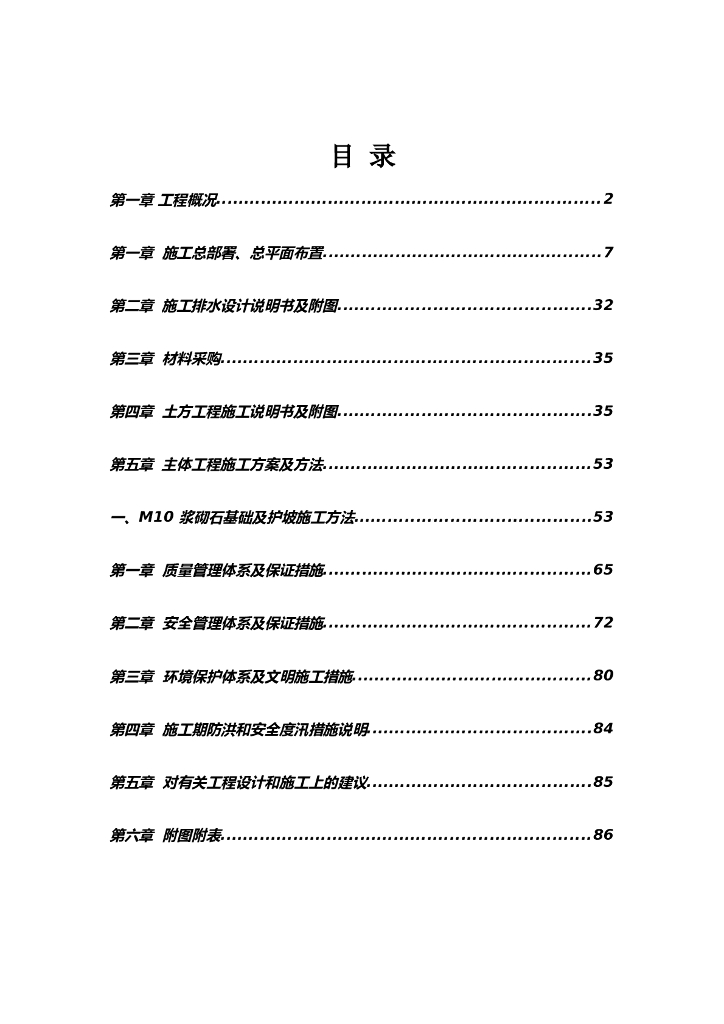 河堤施工组织设计Word版（共70页）