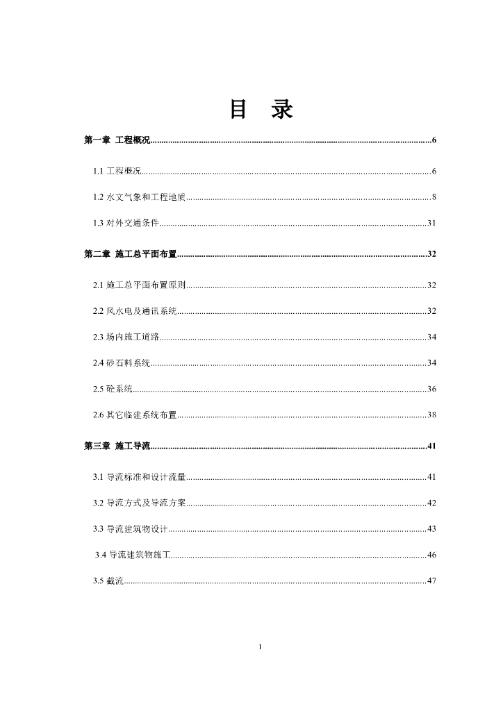 水库施工组织设计方案word版（共125页）