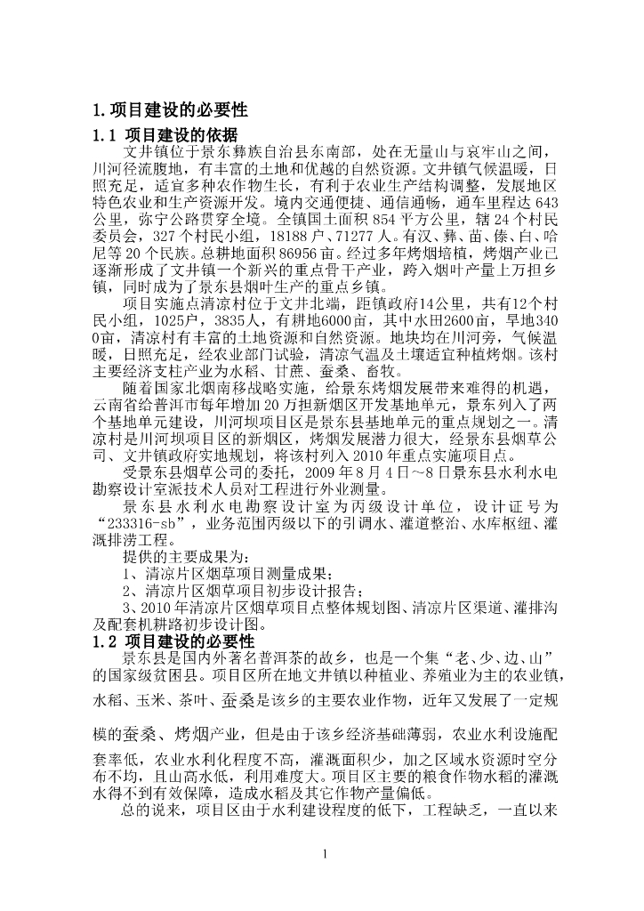 彝族自治县农田水利工程施工组织设计