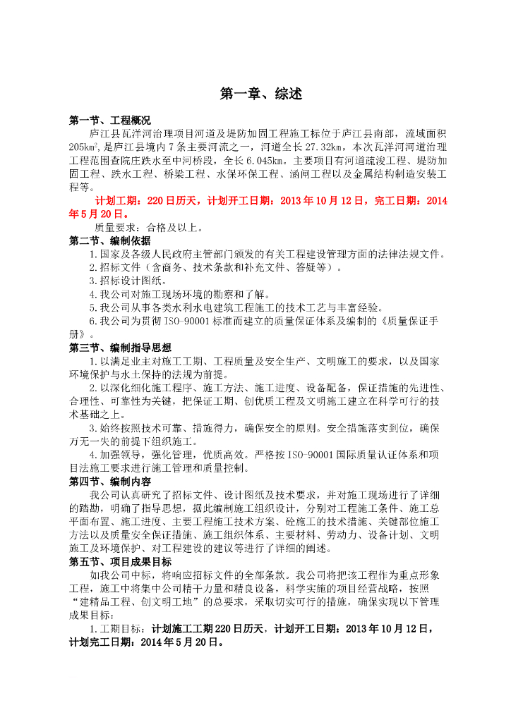 瓦洋河治理项目施工组织设计word版（共104页）