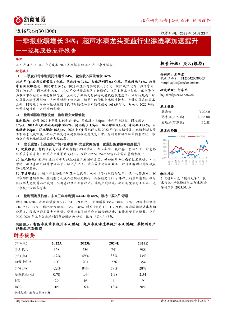 浙商证券：迈拓股份点评报告：一季报业绩增长34%；超声水表龙头受益行业渗透率加速提升