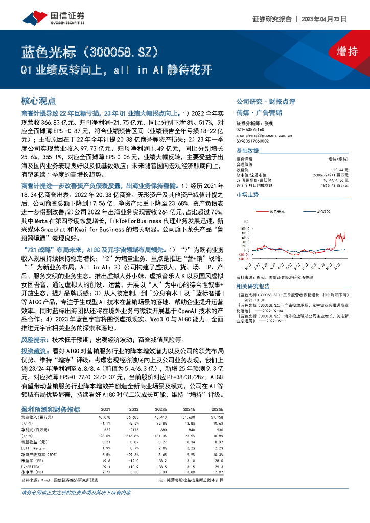 国信证券：蓝色光标（300058）-Q1业绩反转向上，all in AI静待花开