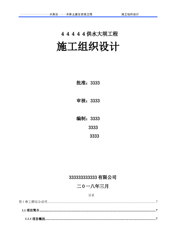 供水大坝工程项目施工组织设计word版（共58页）