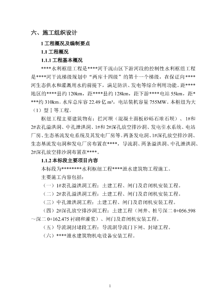 下游控制性防洪发电水利枢纽工程施工组织设计（word，共185页）