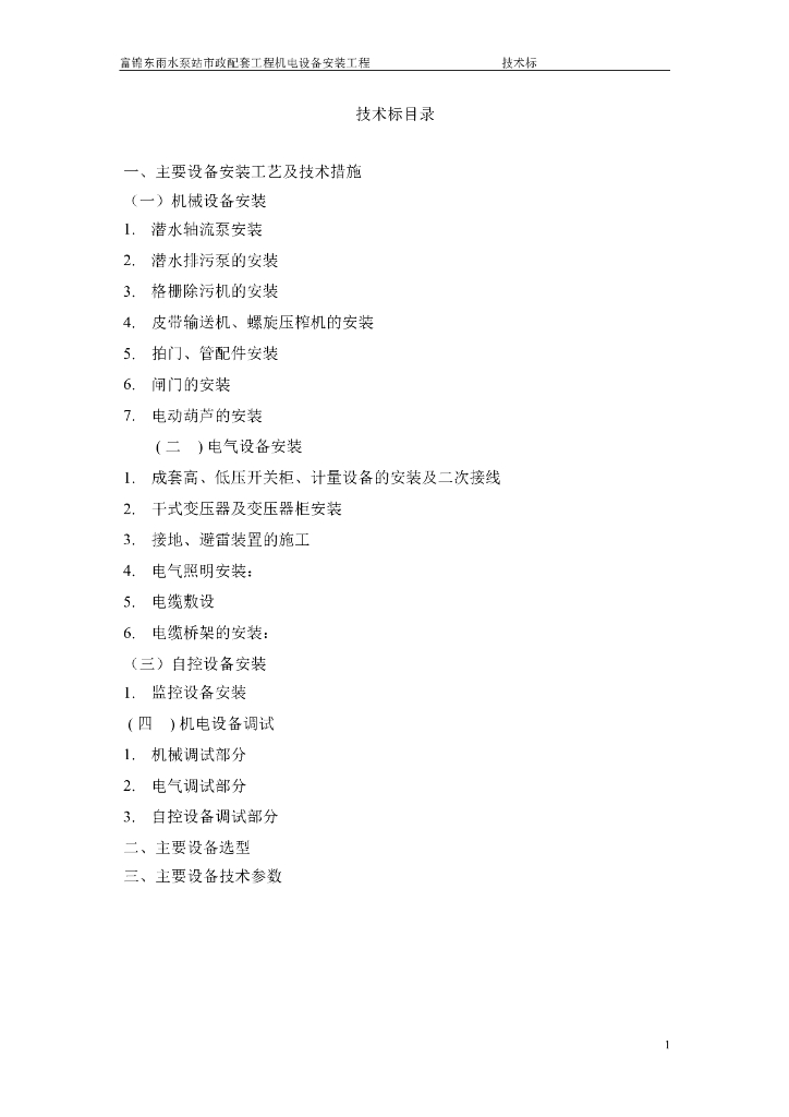 水利水电泵站施工组织设计word版（共24页）