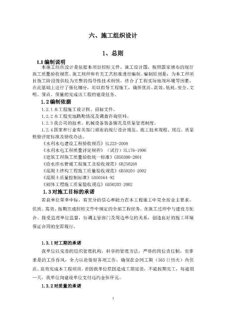 水利防洪工程施工组织设计word版（共66页）