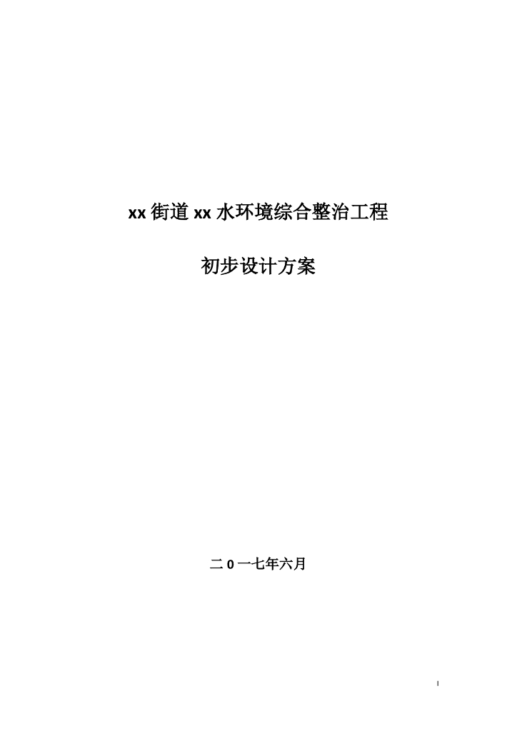 河道水环境综合整治工程施工组织设计