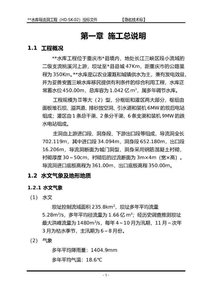 导流洞施工组织设计方案