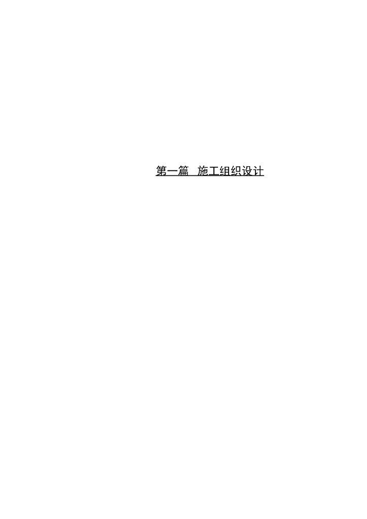 市政调蓄池工程施工组织设计方案