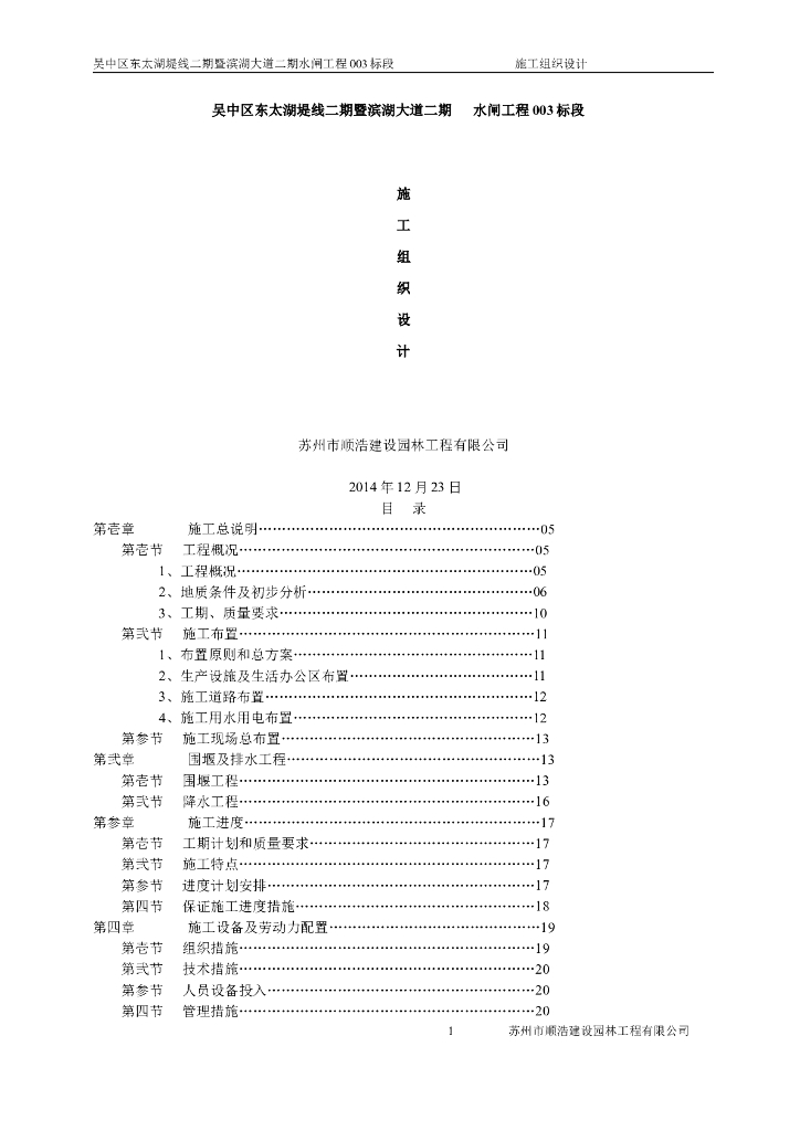 水利工程二期水闸施工组织设计