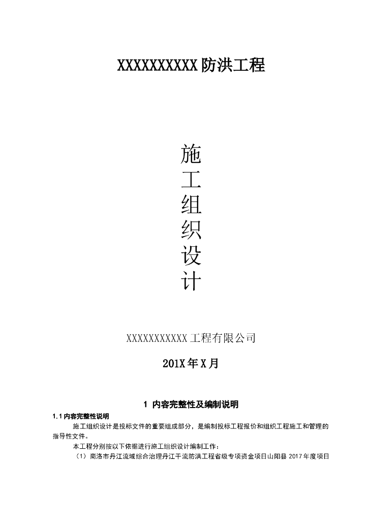 水利堤防工程施工组织设计Word版（共56页）