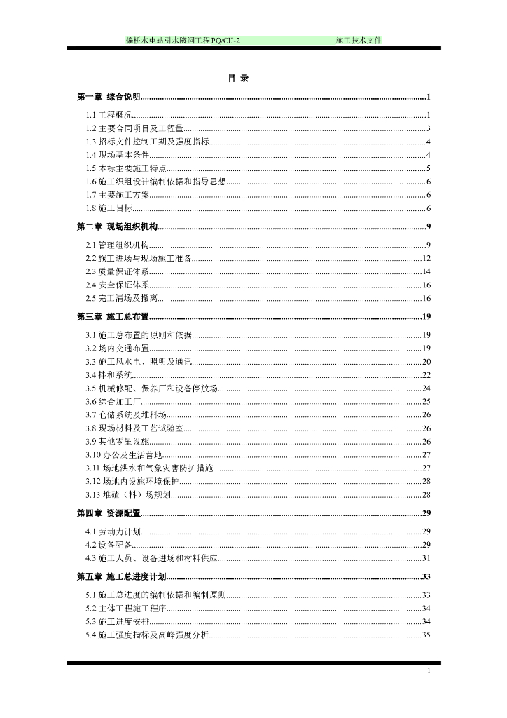 中型拦河闸坝引水隧洞施工组织设计（word，共172页）
