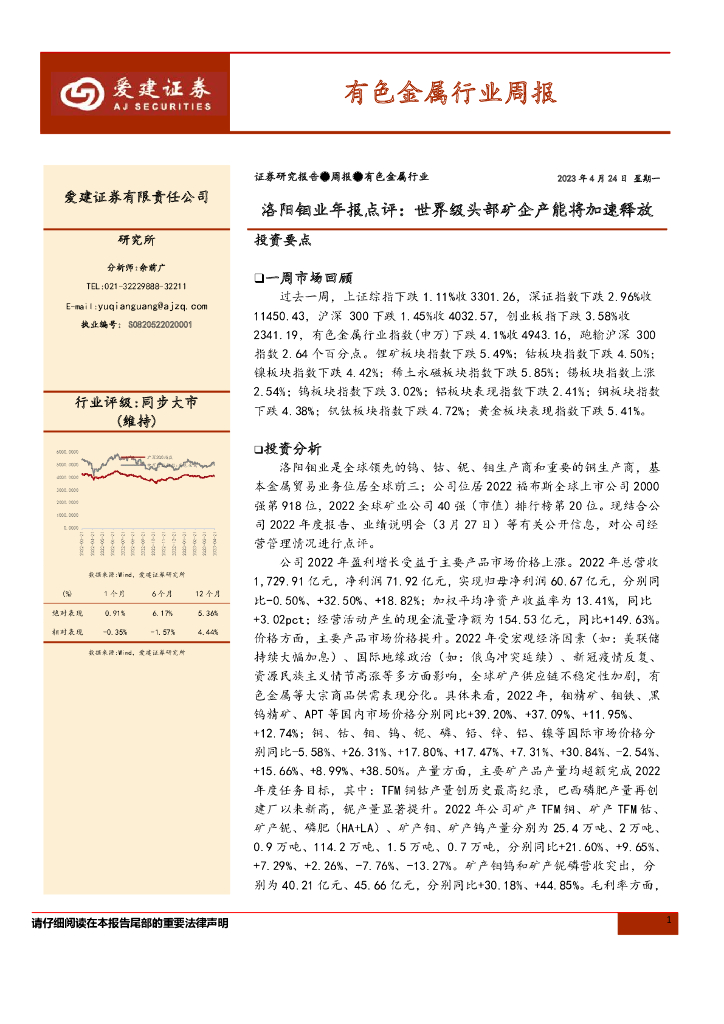 爱建证券：有色金属行业周报：洛阳钼业年报点评：世界级头部矿企产能将加速释放 海报