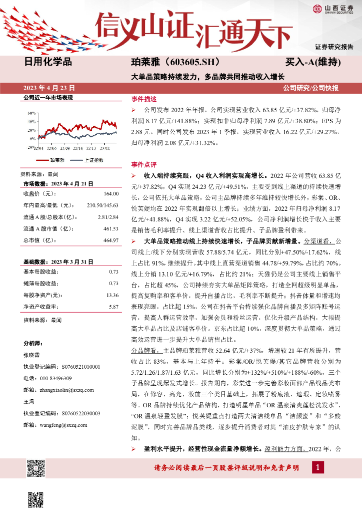 山西证券：珀莱雅（603605）-大单品策略持续发力，多品牌共同推动收入增长