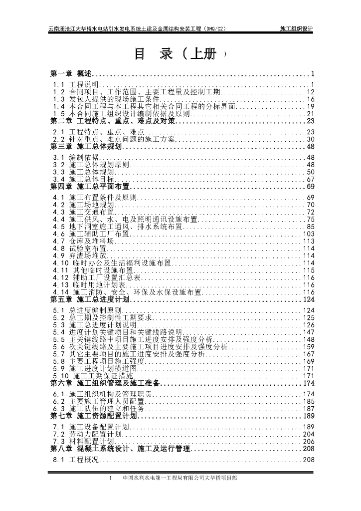 云南澜沧江大华桥水电站引水发电系统土建及金属结构安装工程施工组织设计（上册）