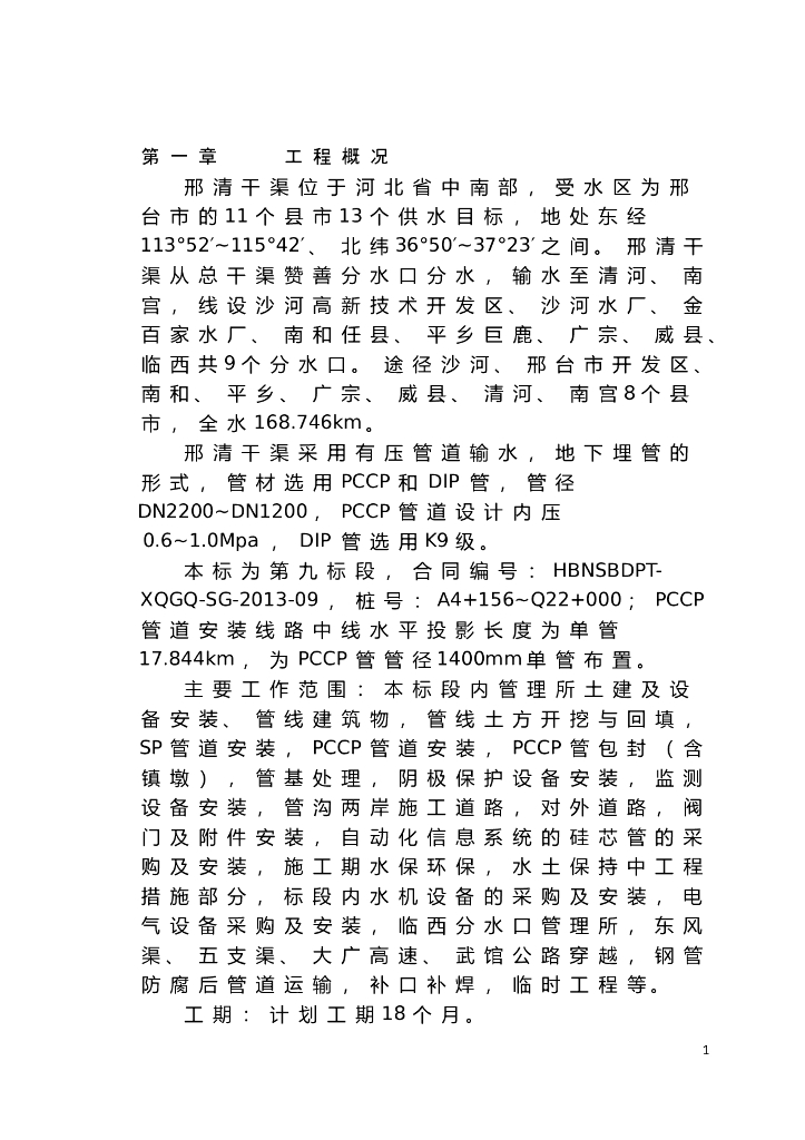 邢清干渠南水北调管线施工组织设计