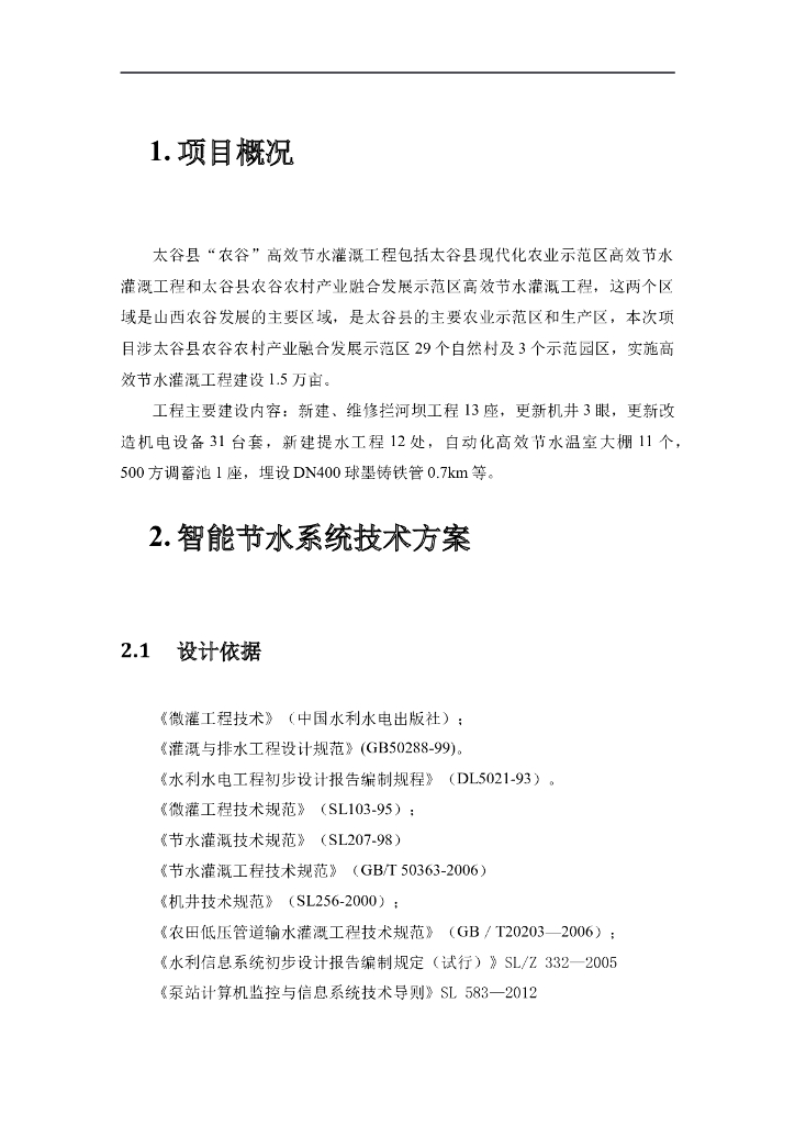 高效节水灌溉工程方案Word版（共161页）