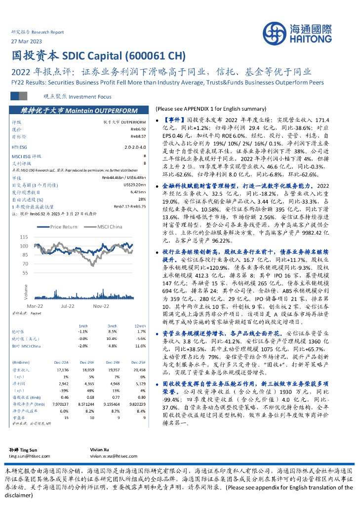 海通国际：国投资本（600061）-2022年报点评：证券业务利润下滑略高于同业，信托、基金等优于同业 海报